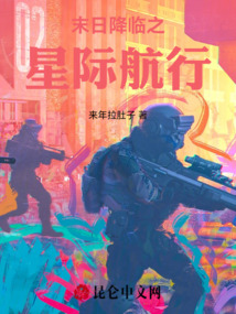 末日降临之星际航行