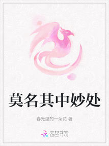 莫名其中妙處