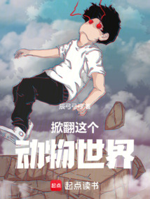 掀翻這個動物世界