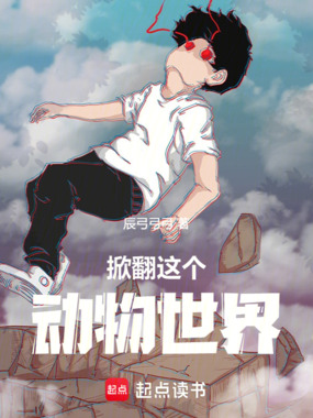 掀翻这个动物世界在线阅读