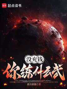 沒(méi)充錢(qián)你練什么武