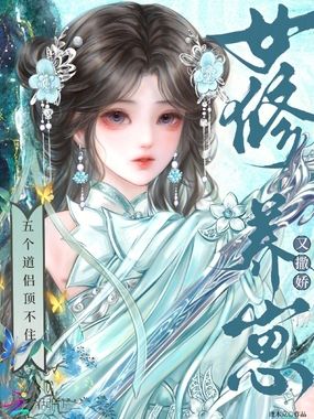 女修养崽又撒娇,五个道侣顶不住在线阅读