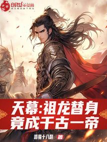 天幕：祖龍替身，竟成千古一帝？