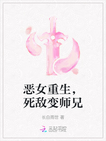 惡女重生，死敵變師兄