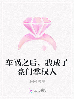 车祸之后,我成了豪门掌权人在线阅读