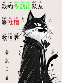 我的多動癥隊友靠吐槽救世界