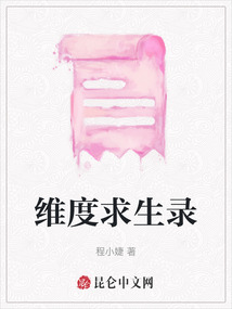 維度求生錄