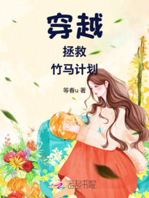 穿越拯救竹馬計劃