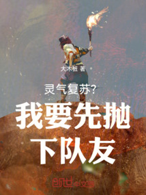 靈氣復(fù)蘇?我要先拋下隊(duì)友!