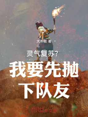 灵气复苏?我要先抛下队友!在线阅读