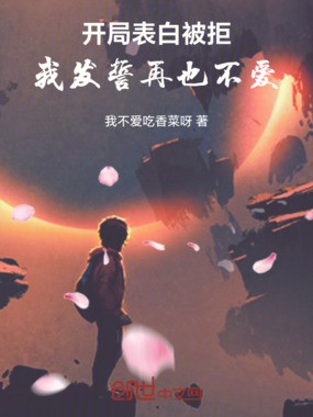 开局表白被拒,我发誓再也不爱在线阅读