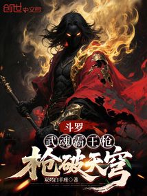 斗罗：武魂霸王枪，枪破天穹在线阅读