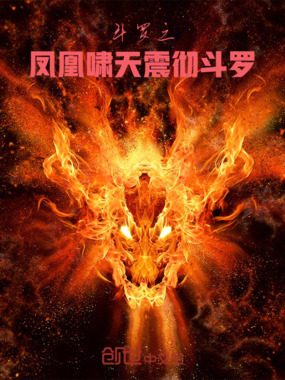 斗罗之凤启圣魂在线阅读