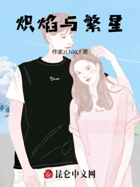 炽焰与繁星在线阅读