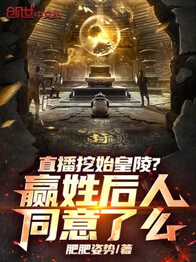 直播挖始皇陵？赢姓后人同意了么在线阅读