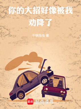 你的大招好像被我劝降了在线阅读