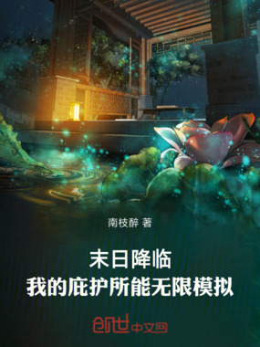 末日降临:我的庇护所能无限模拟在线阅读