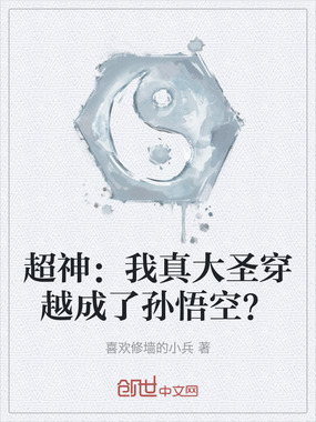超神：我真大圣穿越成了孙悟空？在线阅读