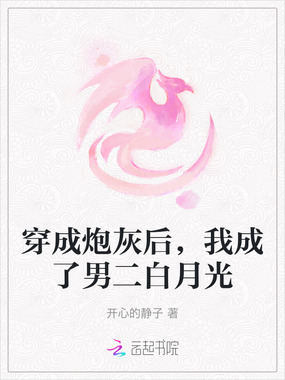 穿成炮灰后，我成了男二白月光在线阅读
