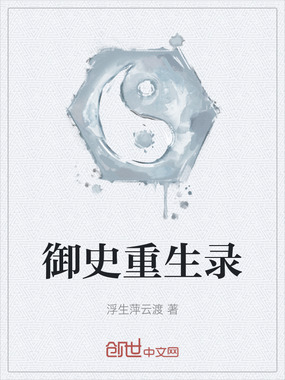 御史重生录在线阅读