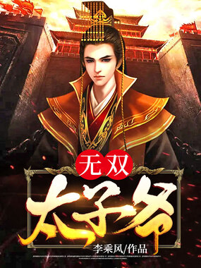 无双太子爷在线阅读