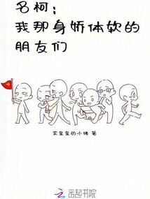 名柯：我那身娇体软的朋友们