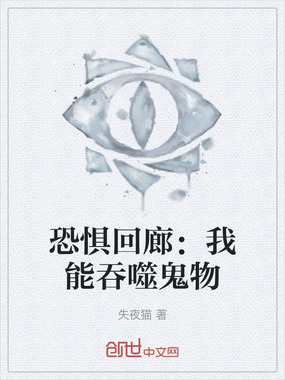 恐惧回廊：我能吞噬鬼物在线阅读