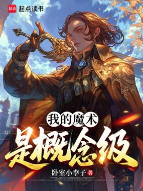 我的魔术是概念级在线阅读