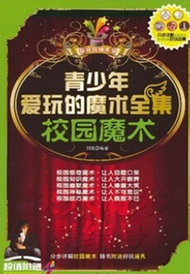 青少年愛玩的魔術(shù)全集:校園魔術(shù)
