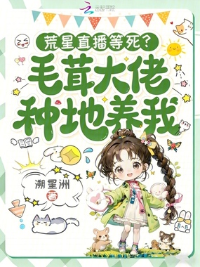 荒星直播等死？毛茸大佬种地养我在线阅读