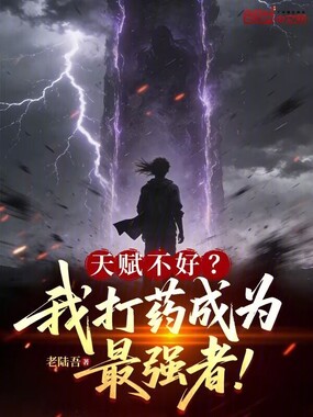 天赋不好？我打药成为最强者！在线阅读