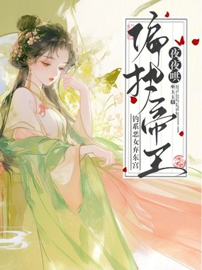 钓系恶女弃东宫,偏执帝王夜夜哄在线阅读