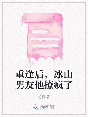 重逢后,冰山男友他撩疯了在线阅读