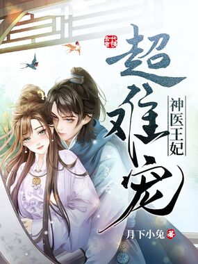 神医王妃超难宠在线阅读