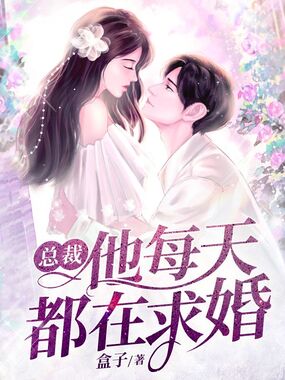总裁他每天都在求婚在线阅读