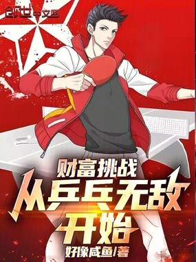 财富挑战，从乒乓无敌开始在线阅读