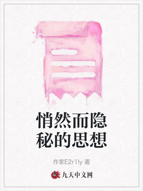 悄然而隐秘的思想在线阅读