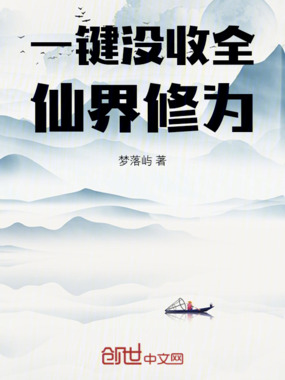一键没收全仙界修为在线阅读