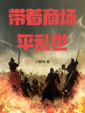 带着商场平乱世在线阅读