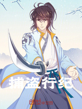 捕盗行纪在线阅读