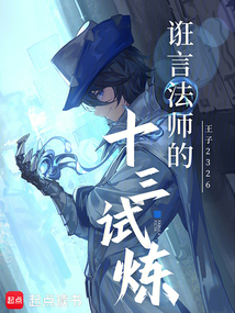 诳言法师的十三试炼在线阅读