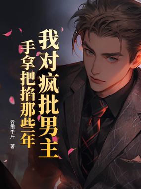 我对疯批男主手拿把掐那些年在线阅读