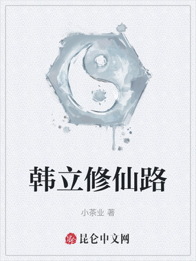 韩立修仙路在线阅读