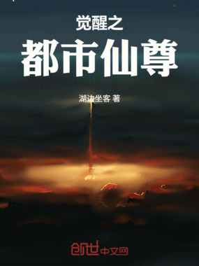 觉醒之都市仙尊在线阅读