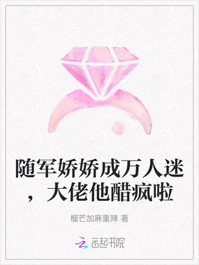 随军娇娇成万人迷，大佬他醋疯啦在线阅读