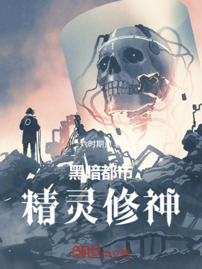 黑暗都市:精灵修神在线阅读