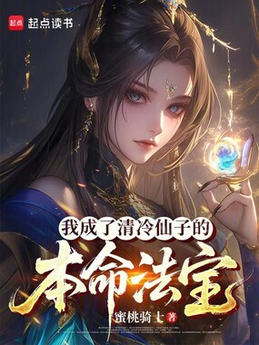 我成了清冷仙子的本命法宝在线阅读