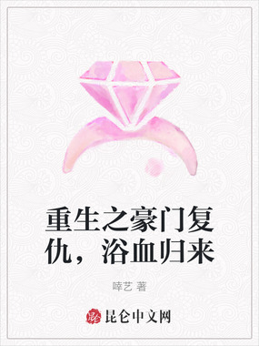 重生之豪门复仇，浴血归来在线阅读