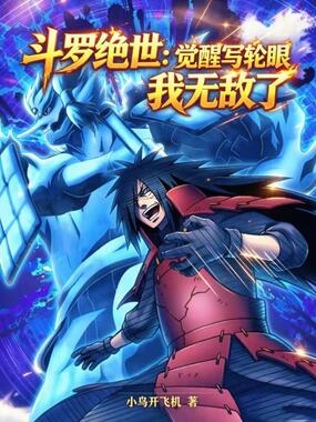 斗罗绝世：觉醒写轮眼，我无敌了在线阅读