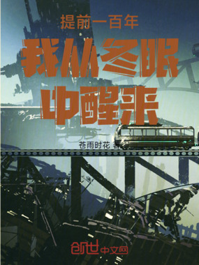 提前一百年我从冬眠中醒来在线阅读